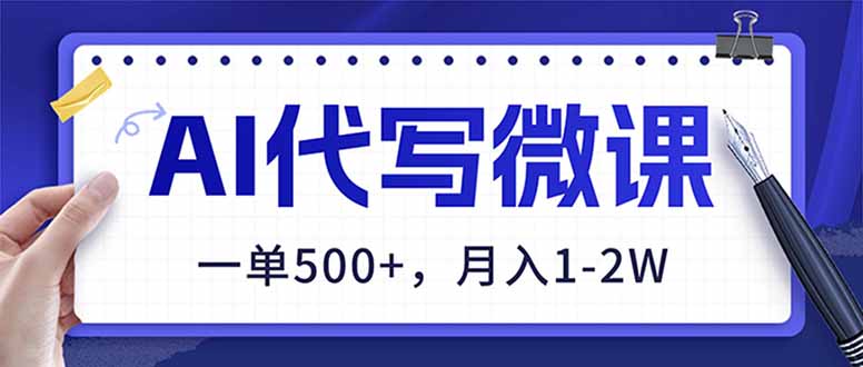AI代写制作微课,一单500+,超暴力!2026年蓝海风口,永不失业副业!-界海网创