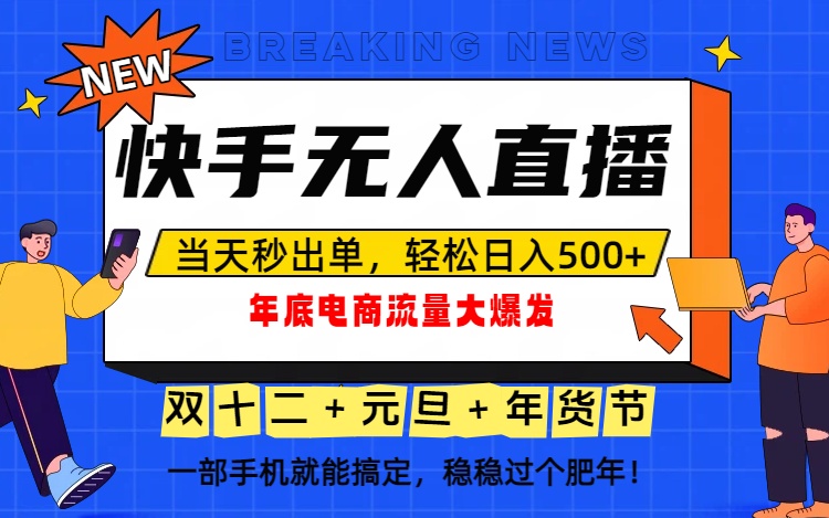 泼天的富贵一定要接住!年底流量大爆发,一部手机轻松日入500+!-界海网创