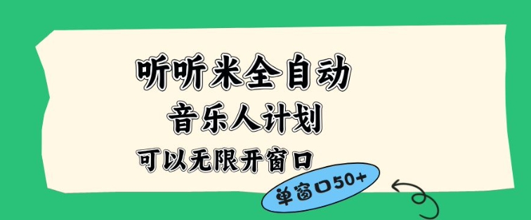 听听米全自动音乐人计划,一个白名单可以多开账号,矩阵操作,无需人工,到窗口50+【揭秘】-界海网创
