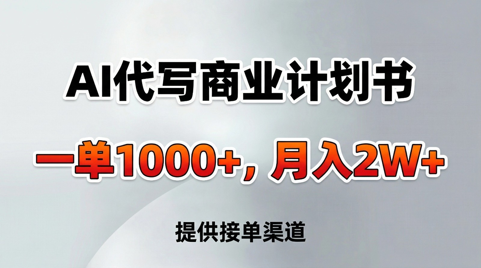 AI代写商业计划书，一单1000+，提供接单渠道，告别打工【附工具】-界海网创
