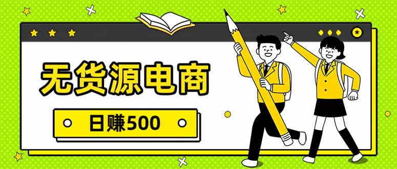 无货源电商,一件代发,日赚500,附详细实操教程-界海网创