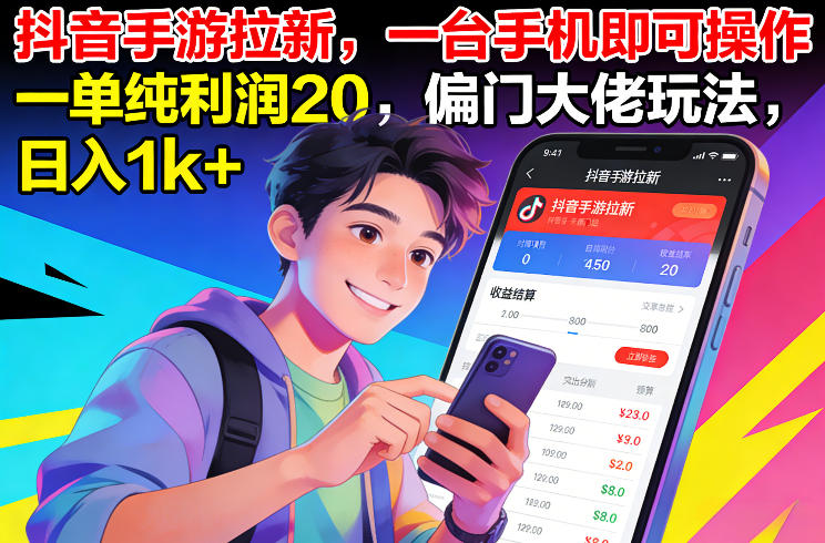 抖音手游拉新，一台手机即可操作，一单纯利润20，偏门大佬玩法，日入1k+【揭秘】-界海网创