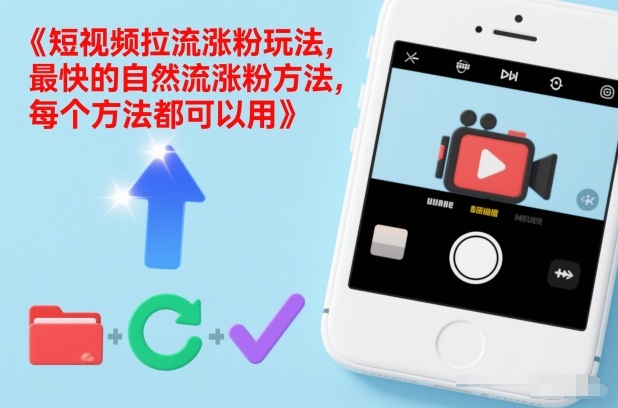 短视频拉流涨粉玩法,最快的自然流涨粉方法,每个方法都可以用-界海网创