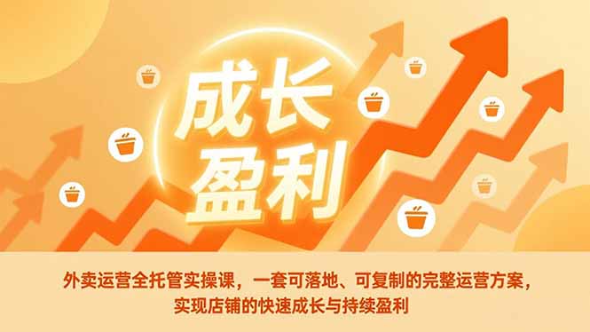 外卖运营全托管实操课,一套可落地、可复制的完整运营方案,实现店铺的快速成长与持续盈利-界海网创
