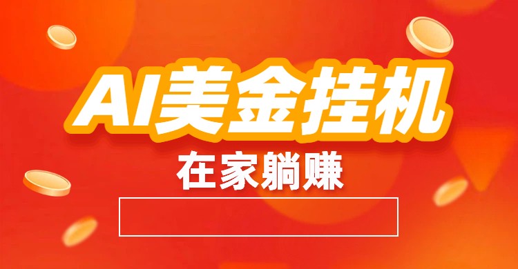 AI美金挂机:全自动赚美金、自动交易、风口项目-界海网创