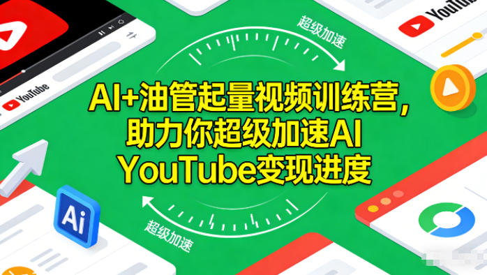 AI+油管起量视频训练营，助力你超级加速AI YouTube变现进度-界海网创