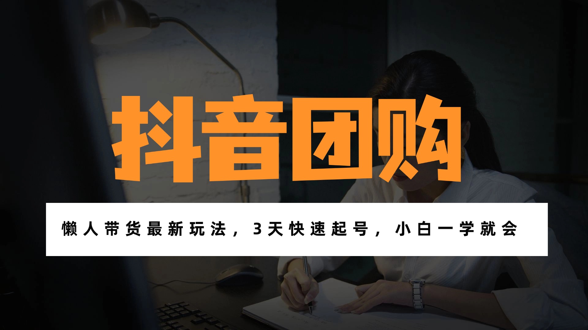 带货天花板赛道,一部手机在家就能月入过万的长久副业!-界海网创