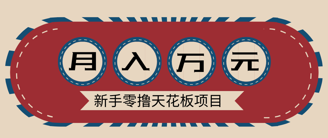 新手零撸天花板项目,网盘拉新零成本零门槛多种变现方式,轻松月入万元-界海网创