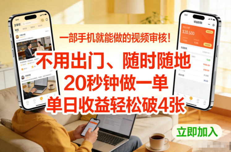 一部手机就能做的视频审核!不用出门,随时随地,20秒钟做一单,单日收益轻松破4张【揭秘】-界海网创