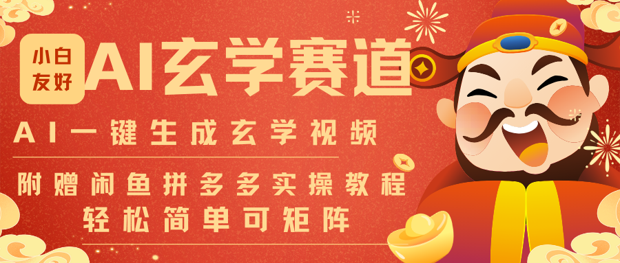 AI一键生成命理风水玄学视频，一刀不剪无需剪辑，30S-条!一天上百条，可批量可矩阵-界海网创