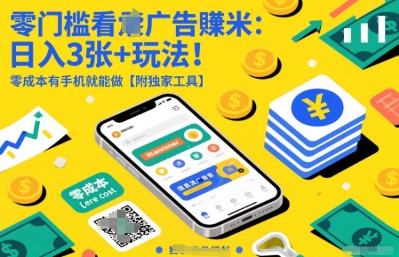 零门槛看广告賺米:日入3张+玩法!零成本有手机就能做【附独家工具】【揭秘】-界海网创