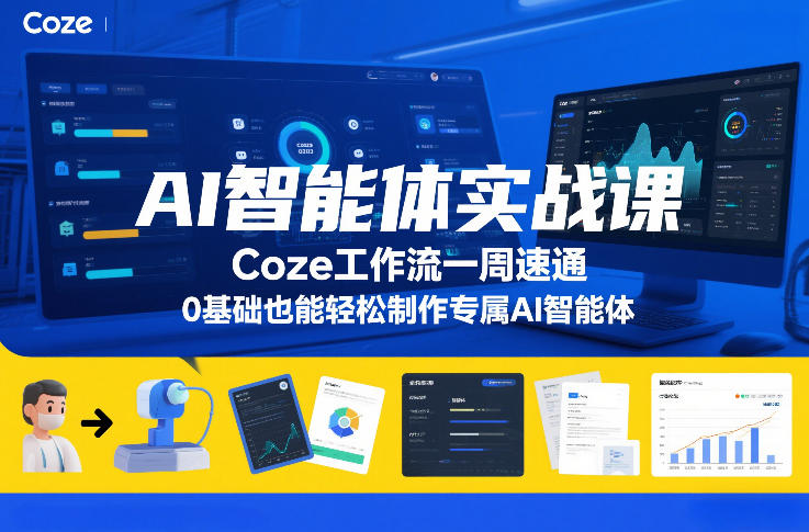 AI智能体实战课,Coze工作流一周速通,0基础也能轻松制作专属AI智能体-界海网创