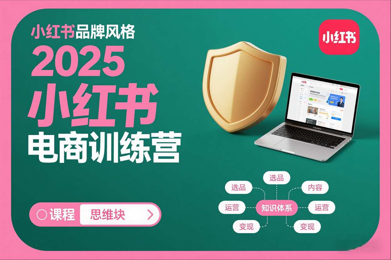 2025小红书电商训练营，知识点全面无死角-界海网创