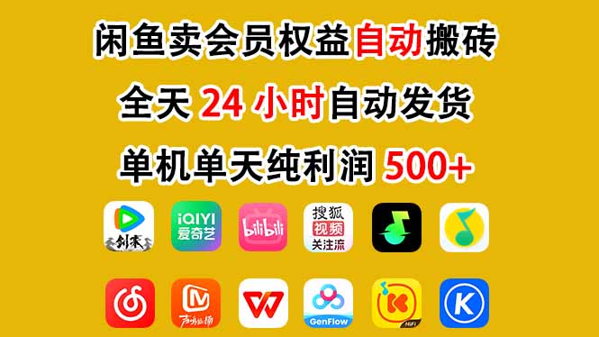 闲鱼卖会员权益,一部手机日入5张+,无需囤货全程24小时自动托管-界海网创