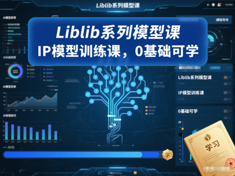 Liblib系列模型课,IP模型训练课,0基础可学-界海网创