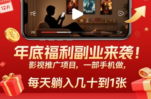 年底福利副业来袭!影视推广项目,一部手机做,每天躺入几十到1张【揭秘】-界海网创