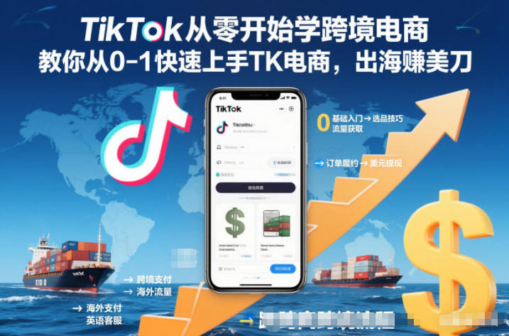 TikTok从零开始学跨境电商,教你从0-1快速上手TK电商,出海賺美刀-界海网创
