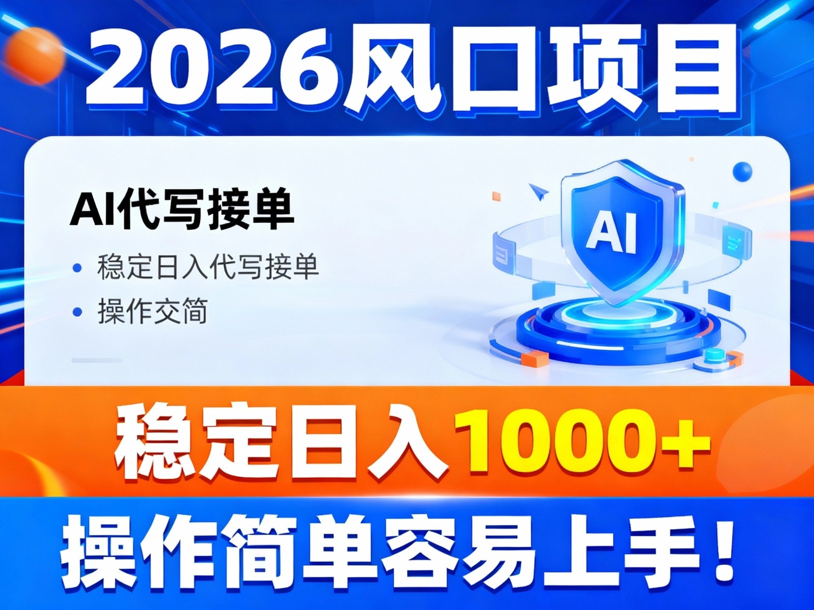 2026风口项目,提供接单渠道,AI代写接单,稳定日入1000+,操作简单容易上手-界海网创