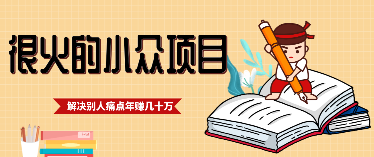 一直都很火的小众项目，抓住应届生求职痛点，这个小众项目年入几十万的底层逻辑-界海网创