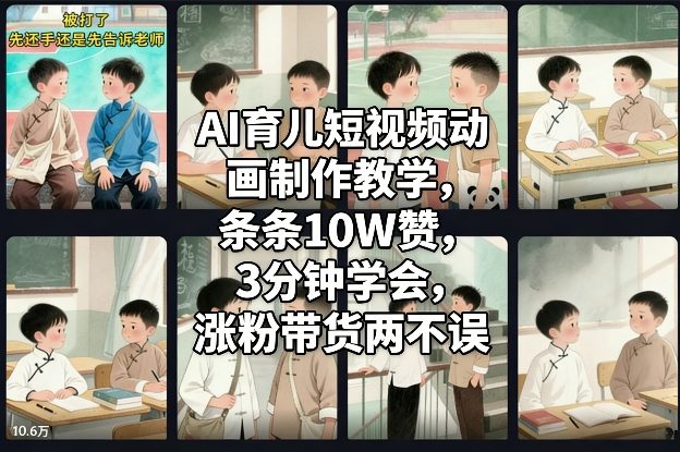 AI育儿短视频动画制作教学,条条10W赞,3分钟学会,涨粉带货两不误-界海网创