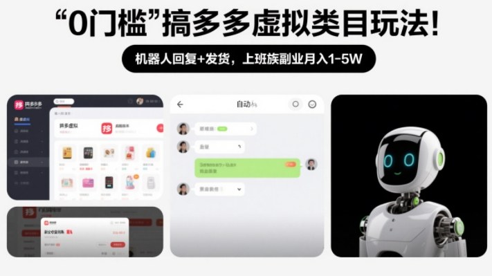0门槛搞多多虚拟类目玩法！机器人回复+发货，上班族副业月入1-5W【揭秘】-界海网创