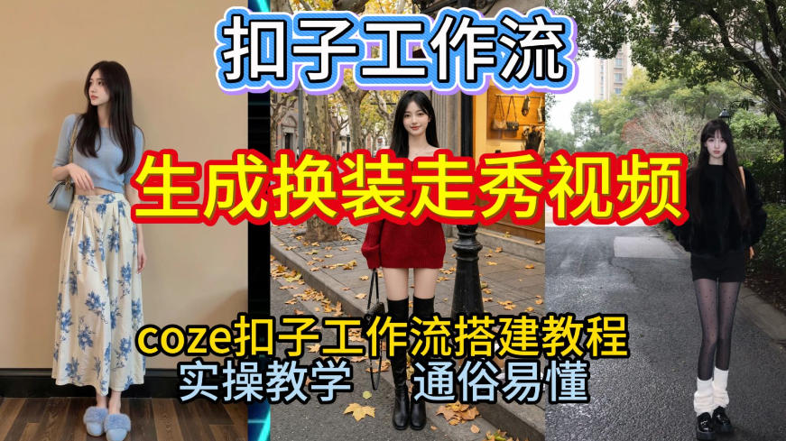 Coze扣子工作流一键生成换装走秀视频,2026保姆级搭建教程来啦,直接生成换装走秀视频全流程-界海网创
