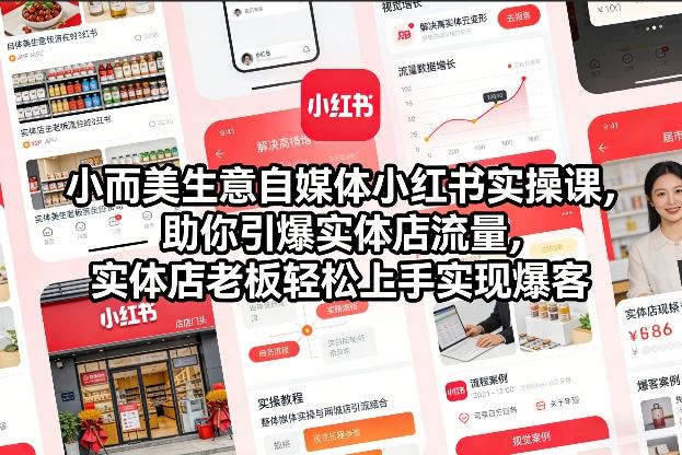 小而美生意自媒体小红书实操课,助你引爆实体店流量,实体店老板轻松上手实现爆客-界海网创