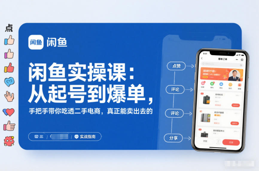 闲鱼实操课:从起号到爆单,手把手带你吃透二手电商,真正能卖出去的实战指南-界海网创