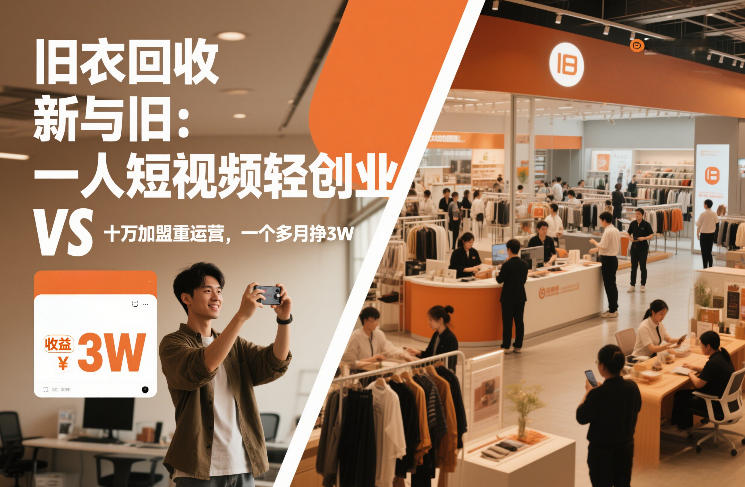 旧衣回收“新”与“旧”：一人短视频轻创业，VS十万加盟重运营，一个多月挣3W【揭秘】-界海网创