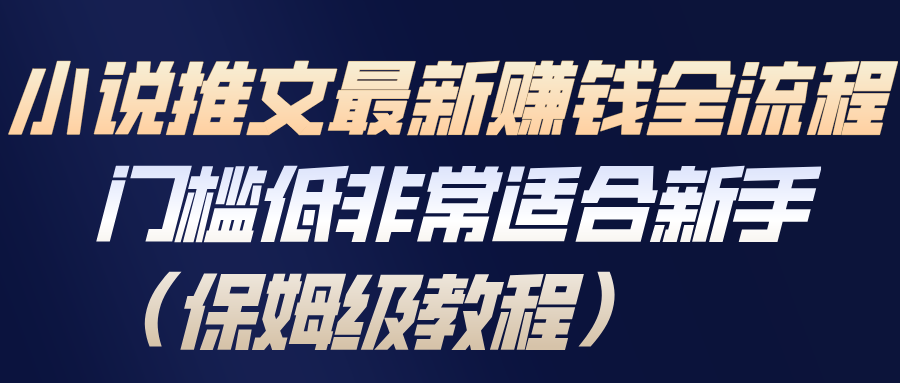 小说推文最新赚钱全流程，门槛低非常适合新手(保姆级教程)-界海网创