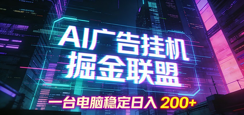 AI广告挂机掘金联盟项目，一台电脑稳定日入200+-界海网创