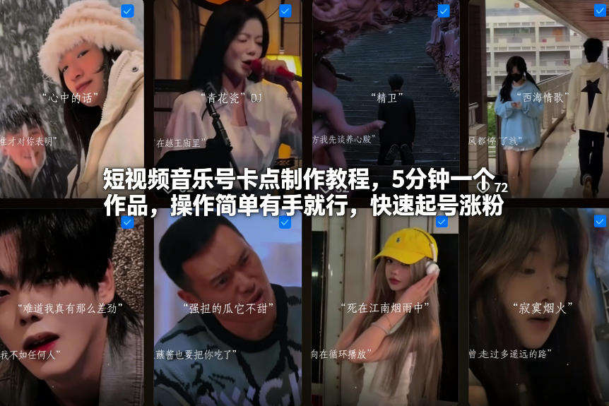 短视频音乐号卡点制作教程,5分钟一个作品,操作简单有手就行,快速起号涨粉-界海网创