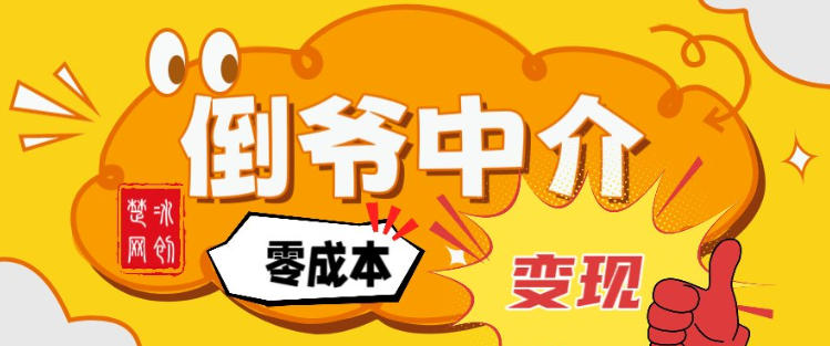 副业项目拆解:单人AI月入2W倒爷中介零成本变现-界海网创
