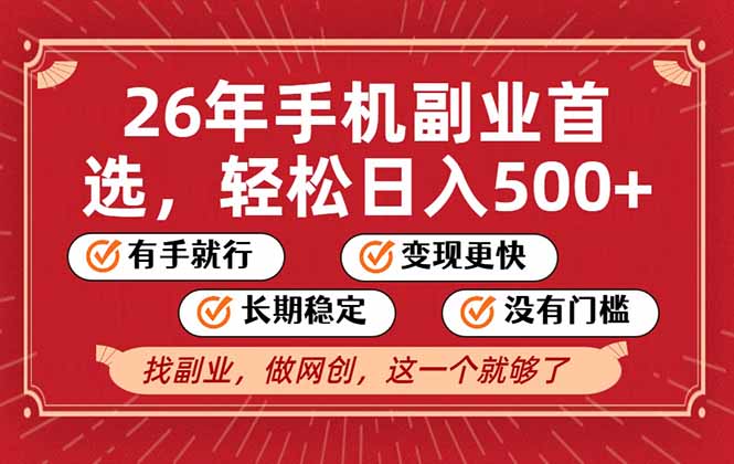 26年首选的副业,无操作门槛,稳稳日入500+,可矩阵放大-界海网创