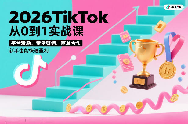 2026TikTok从0到1实战课,平台激励、带货賺佣、商单合作,新手也能快速盈利(3天直播课)-界海网创