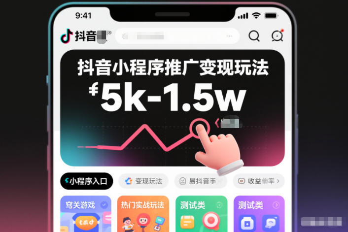 抖音小程序推广变现玩法,简单好操作,多种热门实战玩法,月收入稳定在5k-1.5w-界海网创