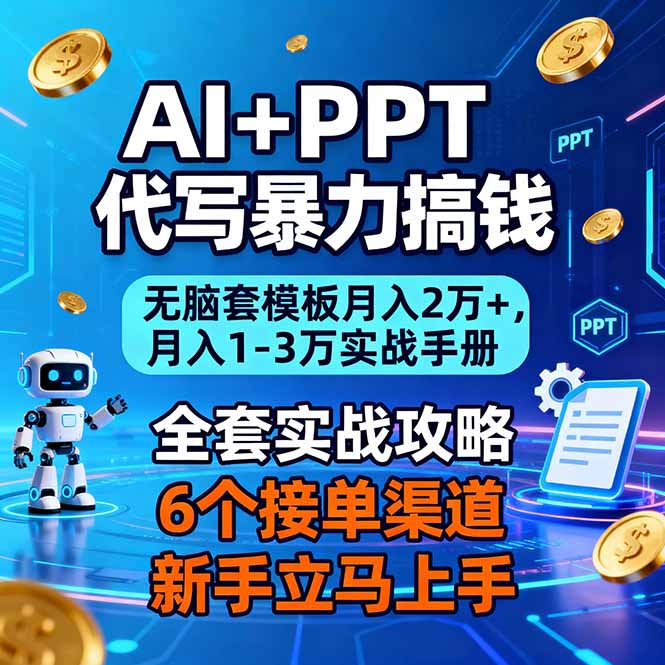 AI+PPT代写暴力搞钱:无脑套模板月入2万+,月入1-3万实战手册-界海网创