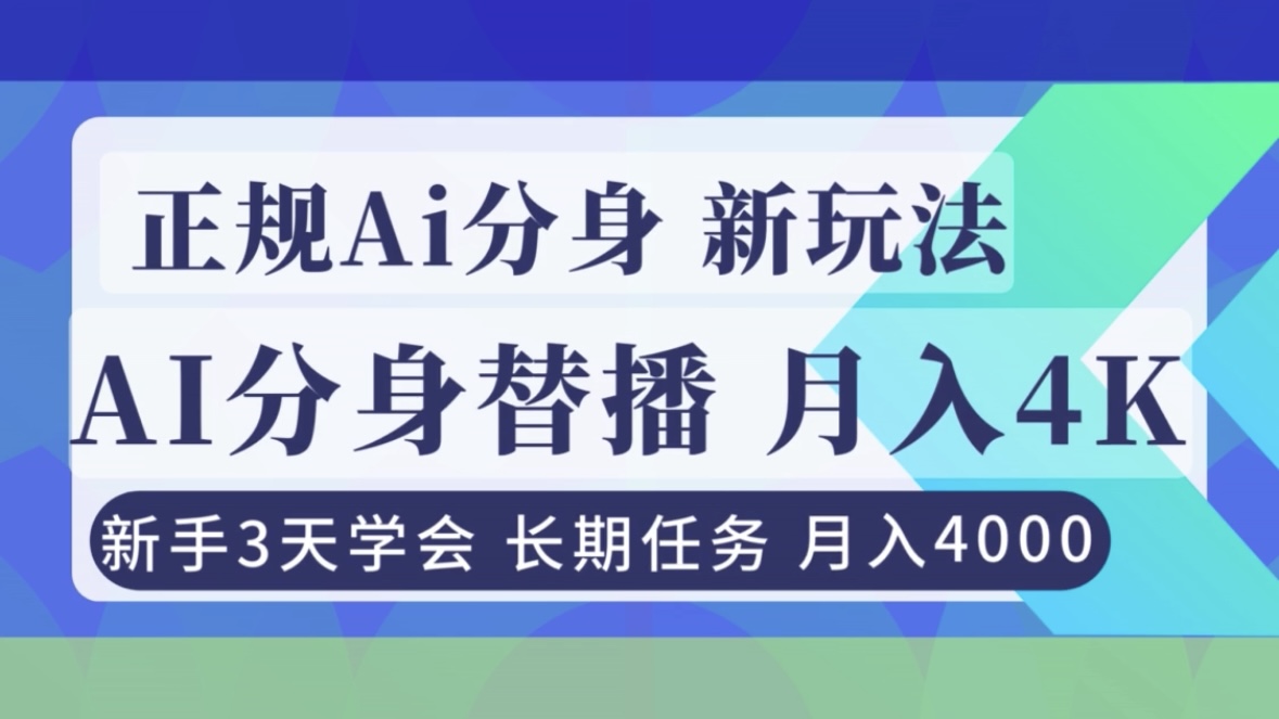 正规Ai分身直播,月入4000+,新手3天学会!-界海网创