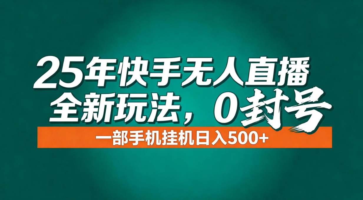 年底流量风口:快手无人直播全新玩法,一部手机挂机日入500+-界海网创