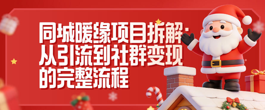 同城暖缘项目拆解：从引流到社群变现的完整流程-界海网创