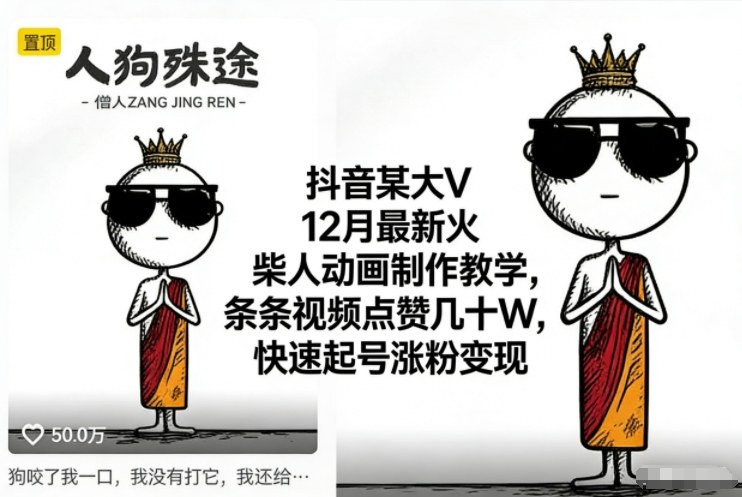 抖音某大V12月最新火柴人动画制作教学,条条视频点赞几十W,快速起号涨粉变现-界海网创