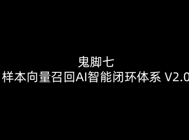 鬼脚七：样本向量召回AI智能闭环体系V2.0-鬼脚七教程-界海网创