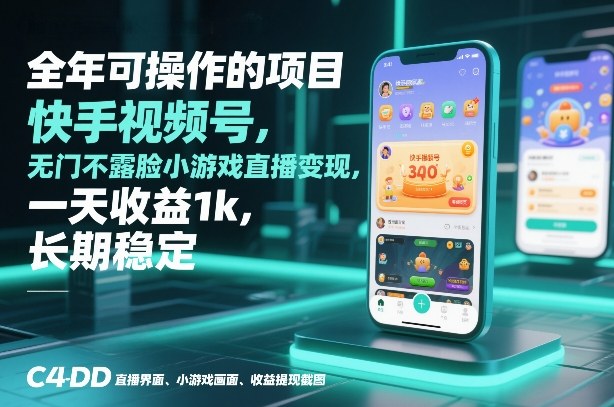 全年可操作的项目,快手视频号无门槛不露脸小游戏直播变现,一天收益1k,长期稳定【揭秘】-界海网创