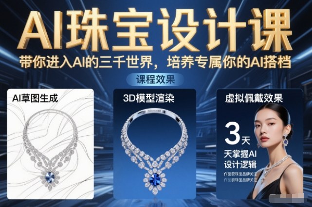 AI珠宝设计课,带你进入AI的三千世界,培养专属你的AI搭档-界海网创