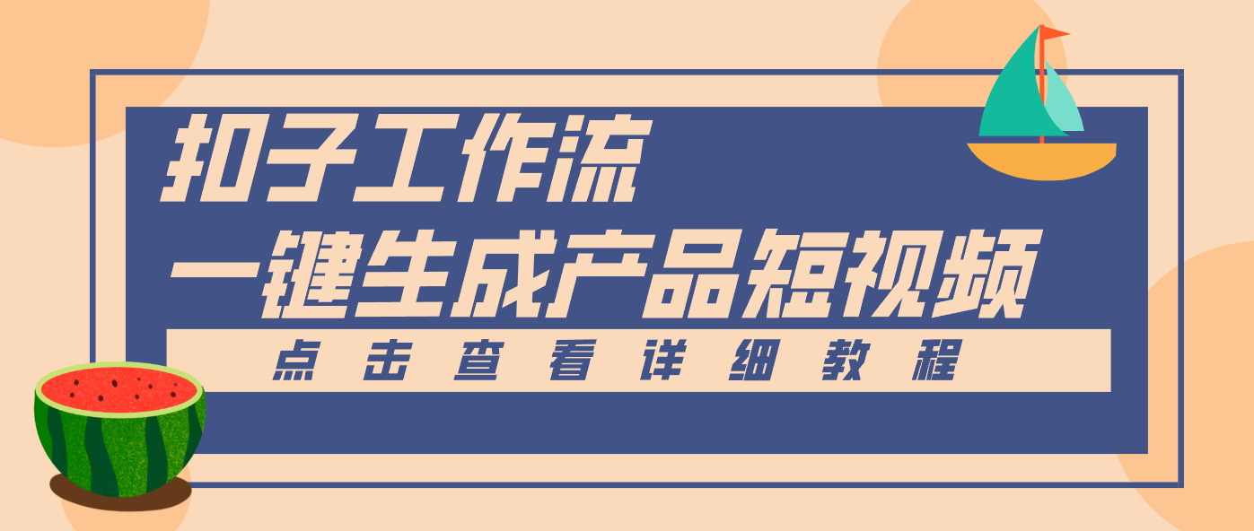 Coze工作流5分钟一键生成【电商产品短视频】，零门槛轻松做原创，月入万元-界海网创