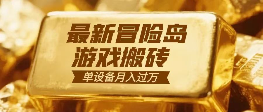 冒险岛游戏搬砖 一组账号月利润9000+-界海网创