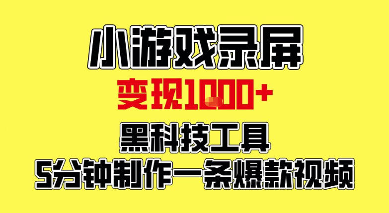 小游戏录屏项目,日变现1k,黑科技工具5分钟制作一条爆款视频,新人小白皆可上手【揭秘】-界海网创