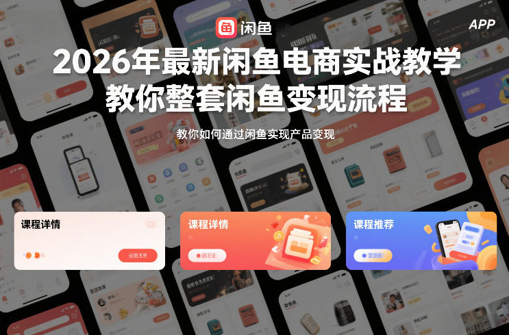 2026年最新闲鱼电商实战教学,教你整套闲鱼变现流程-界海网创
