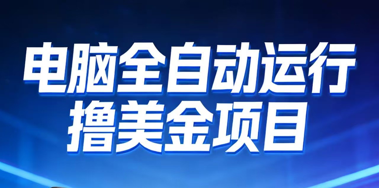 2026年电脑全自动赚美金项目，单电脑日收益700+-界海网创