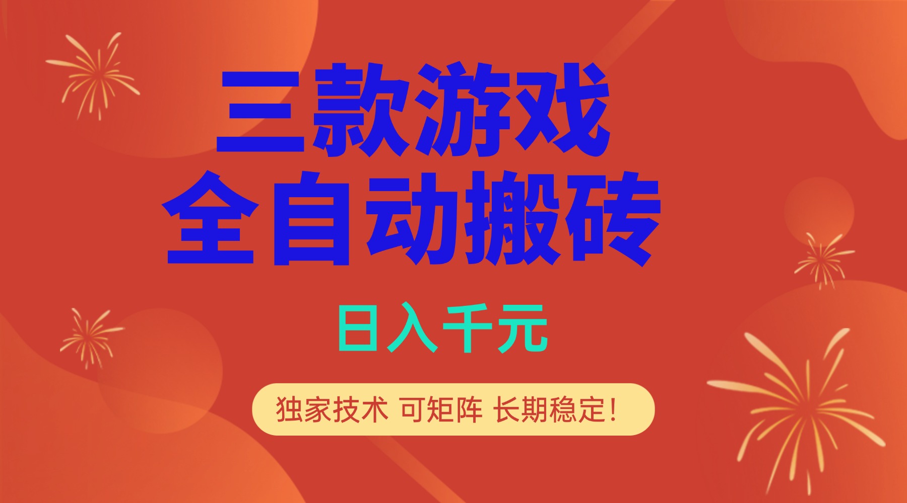 多款游戏搬砖全自动变现项目，日入千元，独家技术，可矩阵，长期稳定！-界海网创